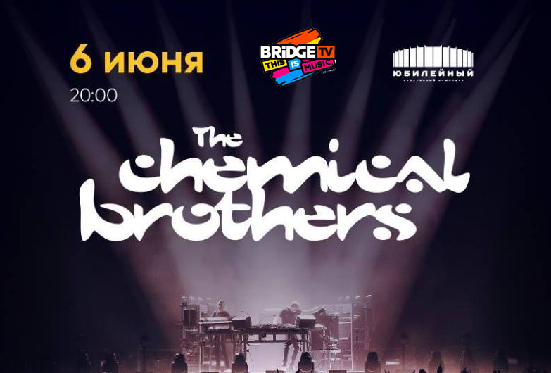 Концерт The Chemical Brothers 6 июня