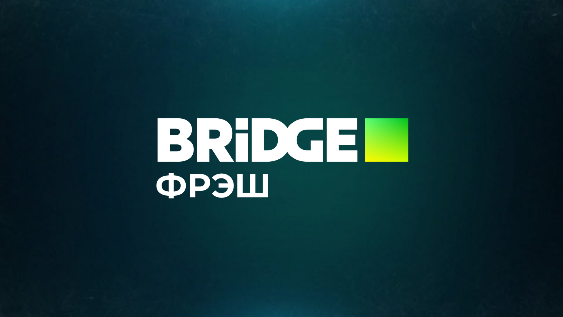 Канал bridge hits. Телеканал Bridge TV. Bridge TV логотип. Телеканал бридж ТВ Фреш. Бридж ТВ Фреш логотип.